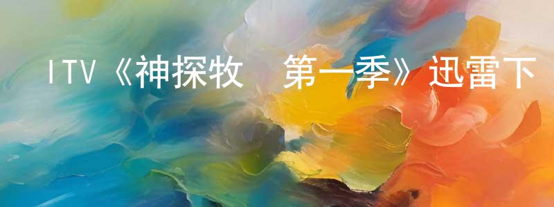 班貝的個人主頁,ITV《神探牧師第一季》迅雷下載/在線觀看/百度云-犯罪/歷史載-美劇天堂
